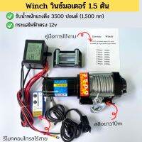 ส่งฟรี วินซ์มอเตอร์ไฟฟ้า ขนาด 1.5 ตัน 12Vรับน้ำหนักได้ถึง 1,590 กก