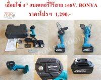 เลื่อยโซ่ 4" แบตเตอรี่ไร้สาย 168V.  BONYA