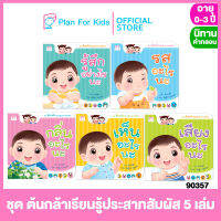 Plan for kids หนังสือนิทานเด็ก ชุด ต้นกล้าเรียนรู้ประสาทสัมผัส 5 เล่ม (ปกอ่อน) #นิทานคำกลอน นิทานคำคล้องจอง