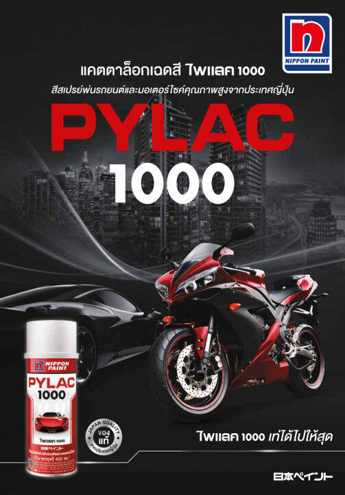 pylac-1000-ยกกล่อง-6-กระป๋อง-สีสเปรย์-ไพแลค1000-สีรองพื้น-สีสเปรย์พ่นรถยนตร์-รถมอเตอร์ไซด์-คุณภาพสูงจากญี่ปุ่น-400cc