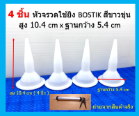 4 ชิ้น จุกสำหรับงานซ่อมแซม ใช้กับปืนยิงยาแนวไส้กรอก SEALEX ขนาด 11 นิ้ว * ขายจุกพลาสติก* รุ่น PU shot stopper