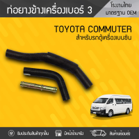 CTEC ท่อยางข้างเครื่องNO.3 TOYOTA: COMMUTER โตโยต้า คอมมูเตอร์ * เบนซิน