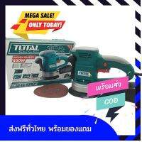 [[ของแท้100%]] เครื่องขัดกระดาษทรายกลม 450 วัตต์ TOTAL รุ่น TF2041501 ( Sander ) - แบบลูกเบี้ยว / Random Orbit ส่งฟรีทั่วไทย by betbet4289