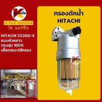 กรองดักน้ำ ฮิตาชิ +ถ้วยยาว+ HITACHI ZX200-3 กรองน้ำมัน KMอะไหล่+ชุดซ่อม