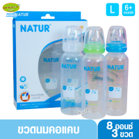 Natur เนเจอร์ ขวดนมเนเจอร์ 8 ออนซ์ แพ็ค3ขวด 80133