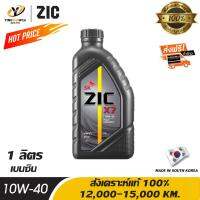 ( Pro+++ ) คุ้มค่า [จัด] ZIC X7 10W40 น้ำมันเครื่องสังเคราะห์แท้ 100% ระยะ 12,000-15,000 กม.สำหรับเครื่องยนต์เบนซิน 1 ลิตร ราคาดี น้ํา มัน เครื่อง สังเคราะห์ แท้ น้ํา มัน เครื่อง มอเตอร์ไซค์ น้ํา มัน เครื่อง รถยนต์ กรอง น้ำมันเครื่อง