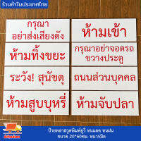 ป้ายพลาสวูดทนแดด ทนฝน ตัวหนังสือสีแดงพื้นขาว ขนาด 60*20ซม. หนา5มิล