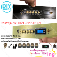 DIYsound แผ่นคอมโพสิต เพลทรุ่น ZK-TB21 GEM2.1 HT21 ไม่ย้าย ตรงรุ่น แบบใส่จอวัดแบต[5วอลุ่มเดิม.]ขนาดแผ่น30x9ซม DIYสินค้าในไทย