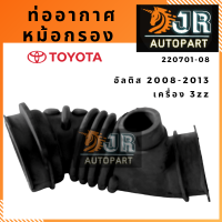 ท่อหม้อกรองอากาศ TOYOTA ALTIS 2008-2013 เครื่อง 1.6 3ZZ