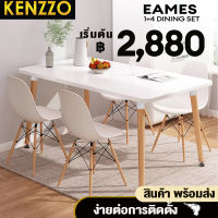 KENZZO :  Eames Dinning Set โต๊ะ โต๊ะกินข้าว โต๊ะสี่เหลี่ยมขอบมน พร้อมเก้าอี้ 4 ตัว โต๊ะรับประทานอาหาร โต๊ะกาแฟ โต๊ะสีขาว โต๊ะราคาถูก