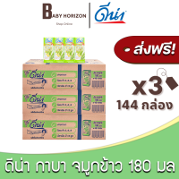 [ส่งฟรี X 3ลัง] ดีน่ากาบา สูตรจมูกข้าวญี่ปุ่น ยูเอชที UHT 180มล. (144กล่อง / 3ลัง) ดีน่า Dena : นมยกลัง [แพ็คกันกระแทก] BABY HORIZON SHOP