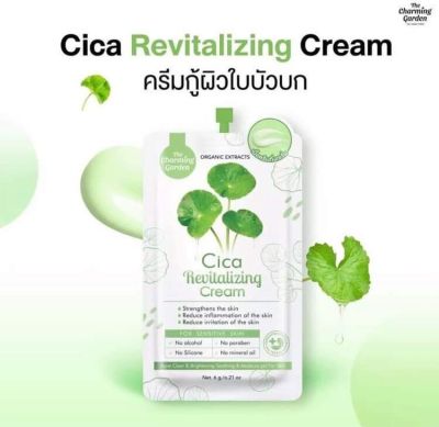 ใหม่ล่าสุด Charming Cica Cream ชามมิ่ง ซิก้า ครีม ใบบัวบก ครีมกู้ผิว ( 1 ซอง )