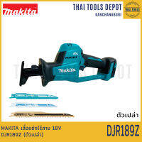 MAKITA เลื่อยชักไร้สาย 18V DJR189Z (ตัวเปล่า) รับประกันศูนย์ 1 ปี