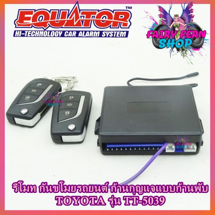 equator-รีโมทล็อค-ปลดล็อคประตูรถยนต์-tt-5039-กุญแจแบบพับtoyota-สำหรับรถยนต์โตโยต้า-อุปกรณ์ในการติดตั้งครบชุด-รีโมทกันขโมยรถยนต์-คู่มือภาษาไทย