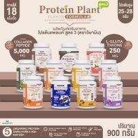 โปรตีนแพลนท์ สูตร 3 PROTEIN PLANT ((มี 11 รสชาติ)) ปริมาณ 900 กรัม/กระปุก (2 ปอนด์ 2LBS) ทานได้ 18 ครั้ง โปรตีนพืช 5 ชนิด คอลลาเจนเปปไทด์ แอลกลูต้าไธโอน