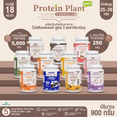 Protein Plant โปรตีนแพลนท์ สูตร 3 ((มี 11 รสชาติ)) ปริมาณ 900 กรัม/กระปุก (2 ปอนด์ 2LBS) ทานได้ 18 ครั้ง โปรตีนพืช 5 ชนิด คอลลาเจนเปปไทด์ แอลกลูต้าไธน