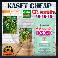 สินค้าใหม่ CP ปุ๋ยอินทรีย์เคมี ซี.พี. หมอดิน สูตร 10-10-10 บรรจุกระสอบละ 40 กิโลกรัม ช่วยบำรุงการเจริญเติบโตทุกของพืช และปรับสภาพดิน ทุกชนิด