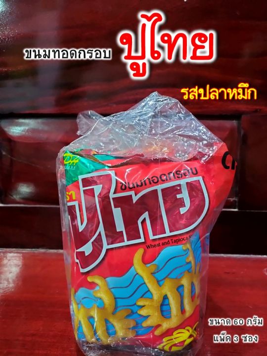 ปูไทย-ขนมวัยเด็กยุค-90-ขนมทอดกรอบรสปลาหมึก-ขนมอร่อย-ขนาด-60-กรัม-แพ็ค-3ซอง