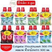 1 แถม 1 มีให้เลือก Colgate Mouthwash 500 Ml.คอลเกต น้ำยาบ้วนปาก 500 มล.