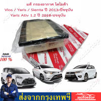 [ด่วนก่อนของหมด] ไส้กรองอากาศสำหรับ โตโยต้า วีออส/Yaris ยาริส/Sienta ปี 2013-2019 Mitsubishi Mirage ทดแทนเบอร์ 17801-0Y040/17801-0Y060/17801-0Y050