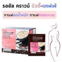 ส่งฟรี รอยัล คราวน์ บิวตี้-แคฟเฟ่ Royal Crown Beaute-Caffe กาแฟปรุงสำเร็จชนิดผงผสมคอลลาเจน อีจีซีจี และเกลือแร่   กาแฟควบคุมน้ำหนัก