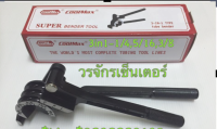 เบนเดอร์ดัดท่อ Tube Bender ยี่ห้อ COOLMAX 3 IN 1 ดัดท่อทองแดงขนาด1/4 5/16 3/8