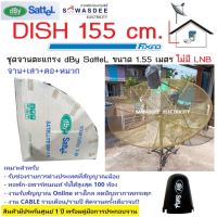 ชุดจานตะแกรง dBy SatteL D1.55 m.(5 ฟุต) ระบบ C-Band (หน้าจาน+เสาตั้งพื้น+คอ+หมวก+สกาล่าริง) รับชมได้ 1 จุด ไม่มี LNB