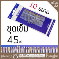 ชุดเข็มเย็บผ้า45ชิ้น 30ชิ้น 20ชิ้น 10ชิ้น 6ชิ้น