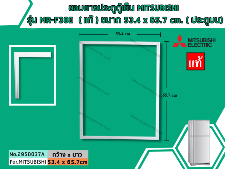 ขอบยางประตูตู้เย็น-mitsubishi-รุ่น-mr-f38e-b-c-d-s-e-r-p-u-t-แท้-ขนาด-53-4-x-65-7-cm-ประตูบน-no-2950037a