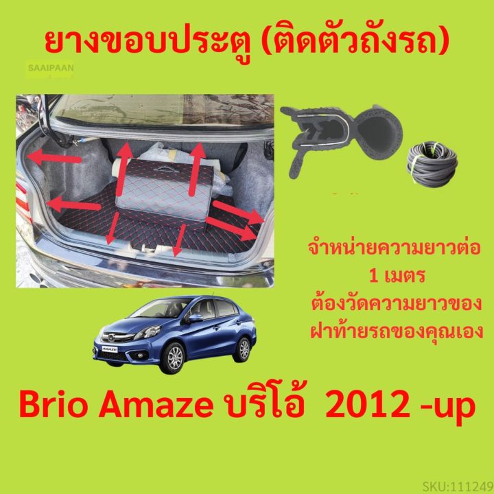 ราคาต่อเมตร ยางฝาท้าย  Brio Amaze บริโอ้&nbsp; 2012 -up ยางประตูหลัง แบบมีปีก