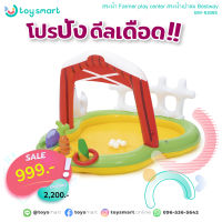 ToySmart สระน้ำ Farmer play center สระน้ำเป่าลม Bestway 53065