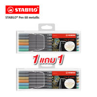 STABILO Pen 68 metallic in Wallet ปากกาสีหมึกน้ำ ปากกาสี Fibre-Tip Pen ซื้อ 1 เเถม 1 (จำนวน 12 ด้าม)