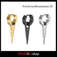 ราคา/ข้าง ❤ จิวหูห่วงสแตนเลสสามเหลี่ยม 3 สี