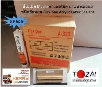 6 หลอด Flex ONE สีเมเปิ้ล Maple กาวอะคริลิค ยาแนวรอยต่อ Acrylic Latex Sealant 450 กรัม