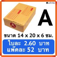 กล่องพัสดุ กล่องไปรษณีย์ฝาชน เบอร์ A (20 ใบ 52 บาท)