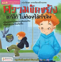 หนังสือ ทางเลือกเด็กฉลาด ชุด ความขัดแย้งแก้ได้ไม่ต้องใช้กำลัง