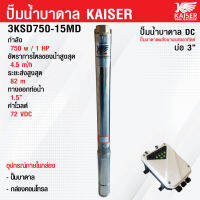 ปั้มบาดาล ปั๊มน้ำบาดาล ซับเมิส DC โซล่าเซลล์ 750W 1 แรง ส่งสูง 82 เมตร  ทางออกน้ำ 1.5 นิ้ว Kaiser รุ่น 3KSD750-15MD