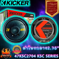 ?คุ้มสุดๆ? KICKER 47KSC2704 ลำโพงกลาง2.75นิ้ว-ลำโพงรถยนต์-เสียงกลาง2.75นิ้ว-ลําโพง2.75นิ้ว-เสียงกลาง-กลาง-เบส-Mid bass