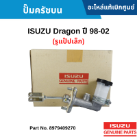 #IS ปั๊มครัชบน ISUZU DRAGON ปี 98-02 (รูแป๊ปเล็ก) อะไหล่แท้เบิกศูนย์ #8979409270