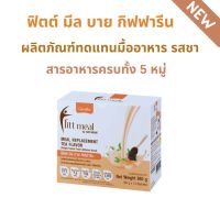 ส่งฟรี ?  โปรตีน ฟิตต์มีล กิฟฟารีน รสชา Fitt Meal by Giffarine Meal Replacement Tea Flavor  #ทดแทนมื้ออาหาร  #ควบคุมน้ำหนัก #ขับถ่ายดี #สร้างกล้ามเนื้อ