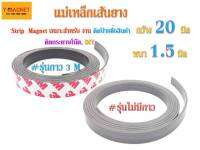 Strip  Magnet แม่เหล็กเส้นยาง 20 x 1.5 มิล ยาว 1 เมตร