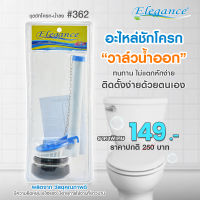 (ส่งฟรี)Elegance Spare Toilet Accessories ชุดชักโครกน้ำลง #362 ชุดชักโครก-น้ำลง #วาล์วน้ำออก น้ำหนักเบา ใครๆก็ติดตั้งได้