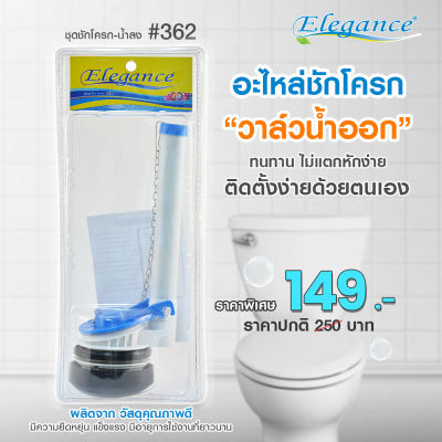 (ส่งฟรี)Elegance Spare Toilet Accessories ชุดชักโครน้ำลง #362 ชุดชักโครก-น้ำลง #วาล์วน้ำออก น้ำหนักเบา ใครๆก็ติดตั้งได้