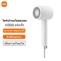 Xiaomi Mi เครื่องเป่าผม H300 Mijia เครื่องเป่าผมไอออนลบ Water Ion Electric Hair Dryer 1800W เทคโนโลยีบำรุงเส้นผมด้วยน้ำไอออน ไดร์เป่าผม เครื่องเป่าผมไฟฟ้า พกพ8