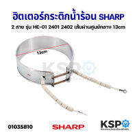 ฮิตเตอร์กระติกน้ำร้อน SHARP ชาร์ป 2 สาย กว้าง 13cm รุ่น HE-01 2401 2402 อะไหล่กระติกน้ำร้อน