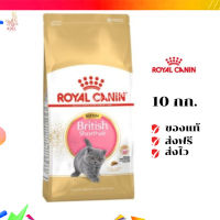 ?จัดส่งฟรี ส่งด่วนRoyal Canin ลูกแมว สูตร Kitten British Shorthair ขนาดสินค้า 10 kg. เก็บเงินปลายทาง ✨