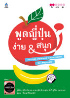 หนังสือเรียนภาษาญี่ปุ่น พูดญี่ปุ่น ง่าย &amp; สนุก