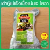 ?สินค้าขายดี? เต้าหู้แช่แข็งเนื้อแน่นเจ YOTA (โยตา) ขนาด 400 กรัม, VEGETARIAN CHEWY EXTRA FIRM TOFU 400G.