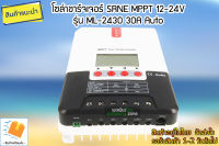 โซล่าชาร์จเจอร์ SRNE MPPT 12-24V รุ่น ML-2430 30A Auto