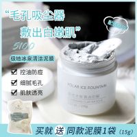 ?HH Pore vacuum cleaner! 5100 Polar Ice Spring Cleansing Mud Mask Improves Blackheads and Enlarged Pores Moisturizes 100g